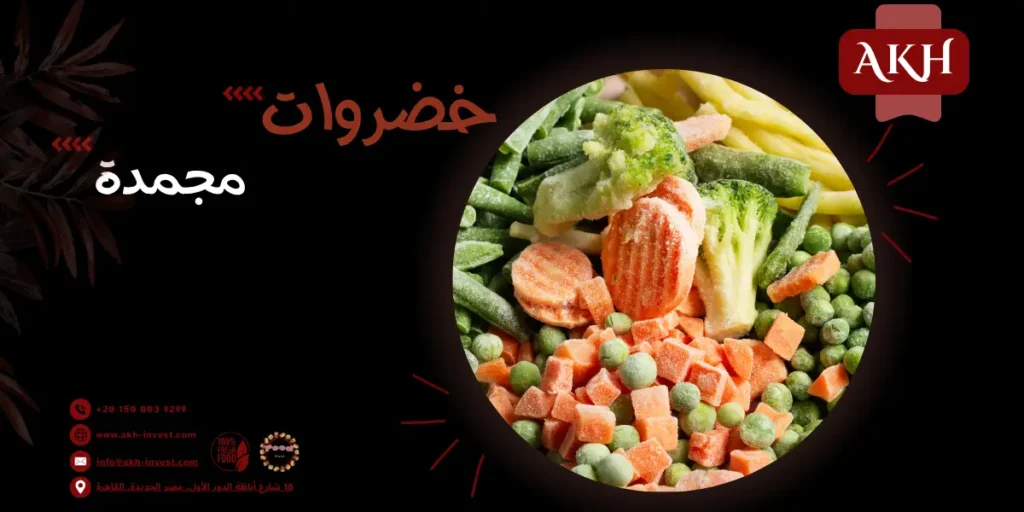خضروات مجمدة مصرية​ | للتصدير