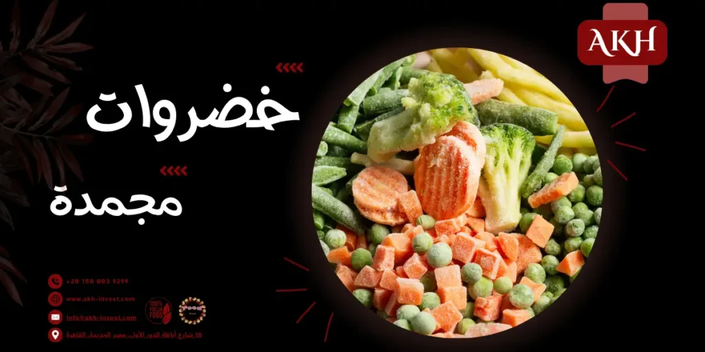 تصدير خضروات مجمدة