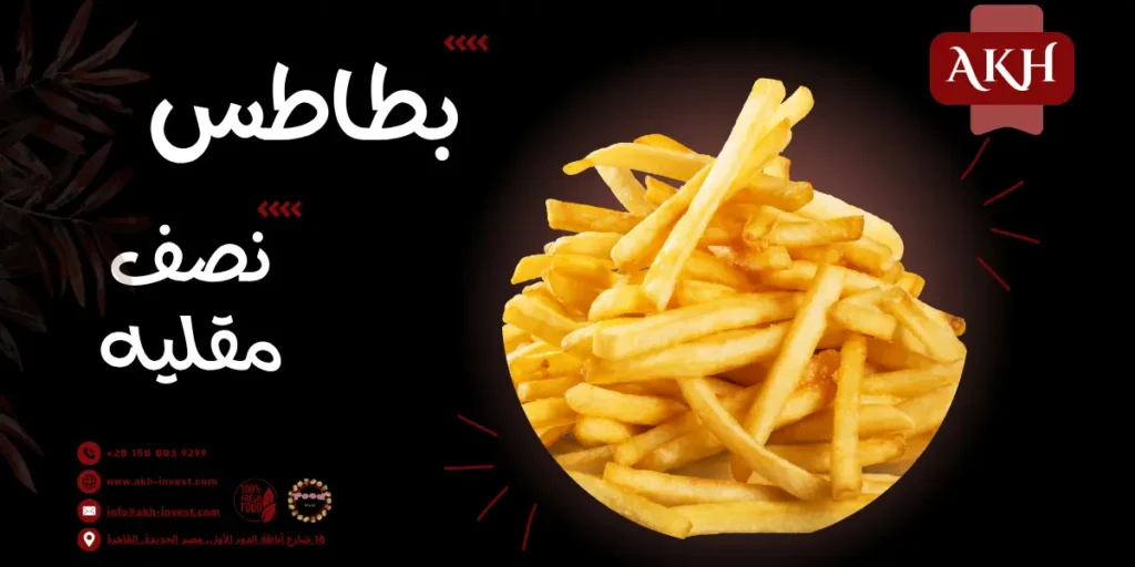 شركة تصدير بطاطس نصف مقلية شركة تصدير بطاطس نصف مقلية