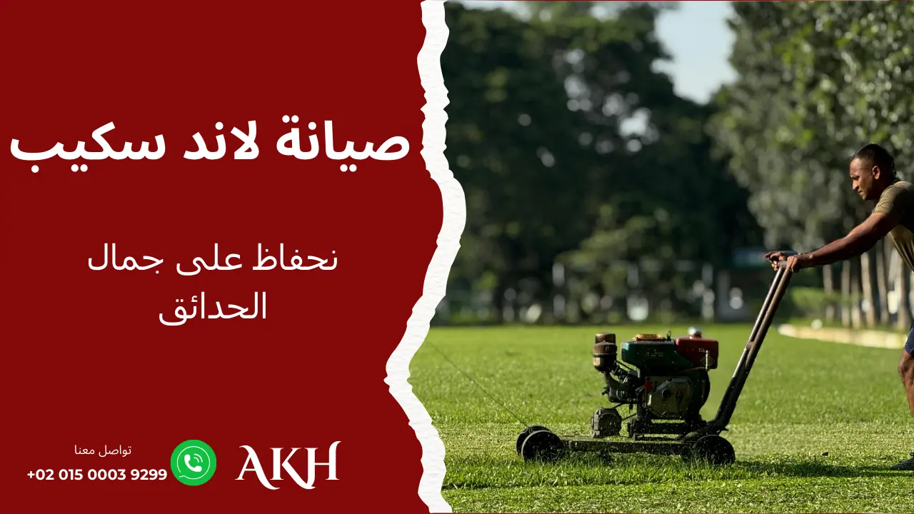خدمة صيانة اللاند سكيب للحفاظ على جمال وصحة المساحات الخارجية في الوطن العربي