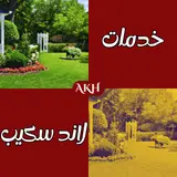 تنسيق حدائق للشركات، شركة لاندسكيب، تنسيق حدائق للمنتجعات، تصميم حدائق تجارية، شركة تنسيق حدائق كبيرة، تنسيق مساحات خضراء، تصميم حدائق فنادق، شركة landscaping في مصر، تنسيق حدائق احترافي، شركة صيانة حدائق