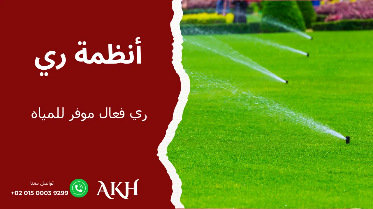 خدمة تركيب وصيانة أنظمة الري للمساحات الخضراء والحدائق في الوطن العربي