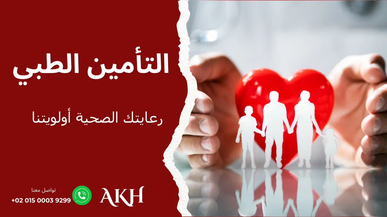 أفضل خدمات التأمين الطبي في الوطن العربي – حلول صحية موثوقة خدمة التأمين الطبي للشركات والأفراد لتغطية الرعاية الصحية في الوطن العربي