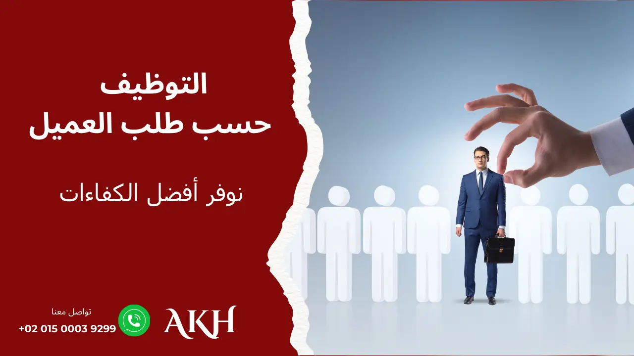 أفضل خدمة توظيف حسب طلب العميل في الوطن العربي – حلول احترافية للشركات خدمة التوظيف حسب طلب العملاء