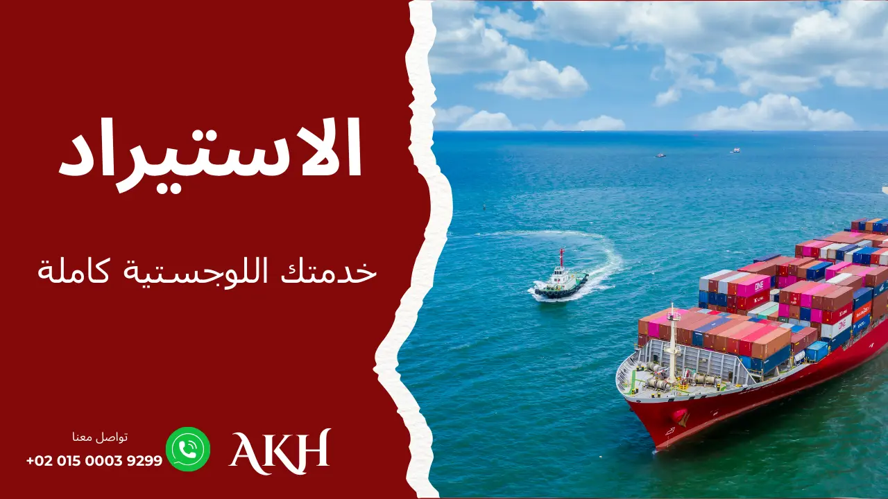 خدمة Import احترافية لتسهيل استيراد المنتجات إلى الدول العربية