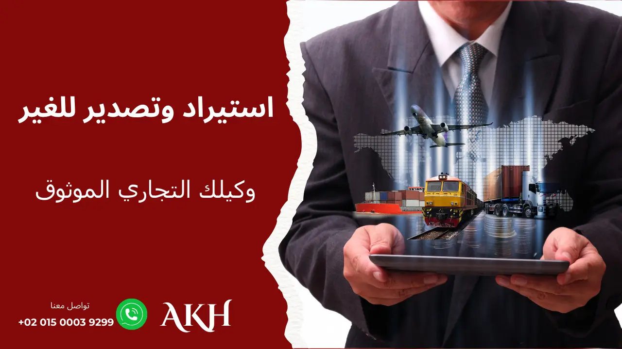 خدمة استيراد وتصدير للغير لتسهيل تجارة المنتجات بين الشركات والدول العربية