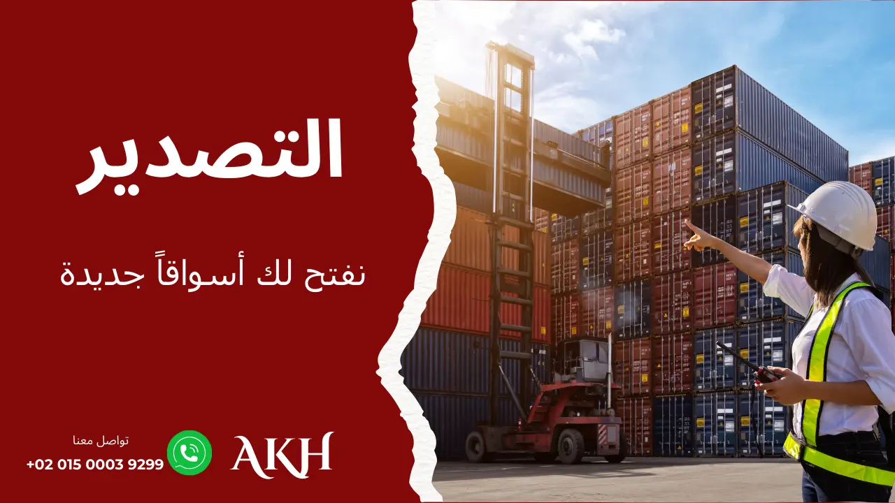 خدمة تصدير احترافية لتسهيل إرسال المنتجات إلى جميع الدول العربية