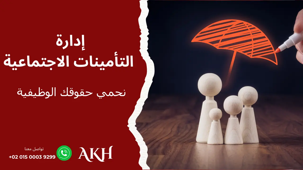 خدمة إدارة التأمينات الاجتماعية للشركات لتسهيل تسجيل الموظفين والمتابعة القانونية