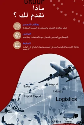 شركة تصدير في مصر تقدم خدمات شحن وتخليص جمركي وشحن دولي إلى جميع الدول.