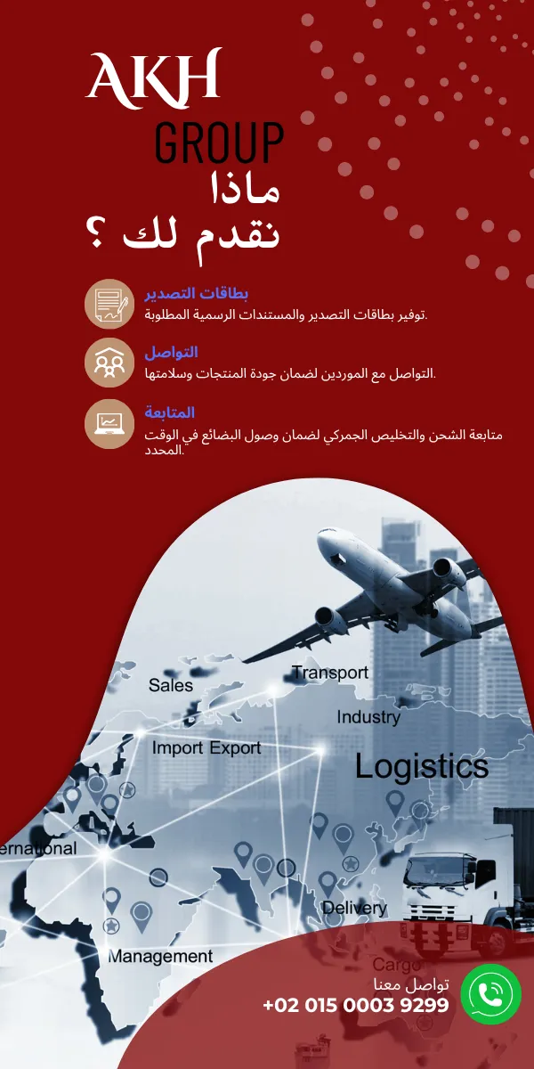 شركة تصدير في مصر تقدم خدمات شحن وتخليص جمركي وشحن دولي إلى جميع الدول.