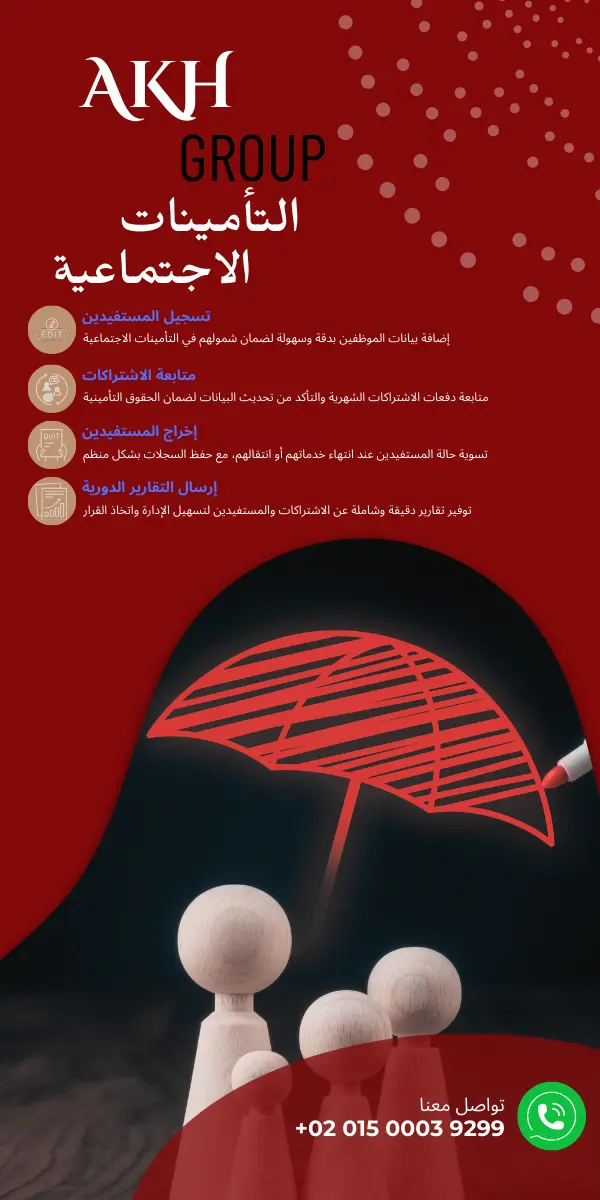 إدارة التأمينات الاجتماعية للشركات في مصر