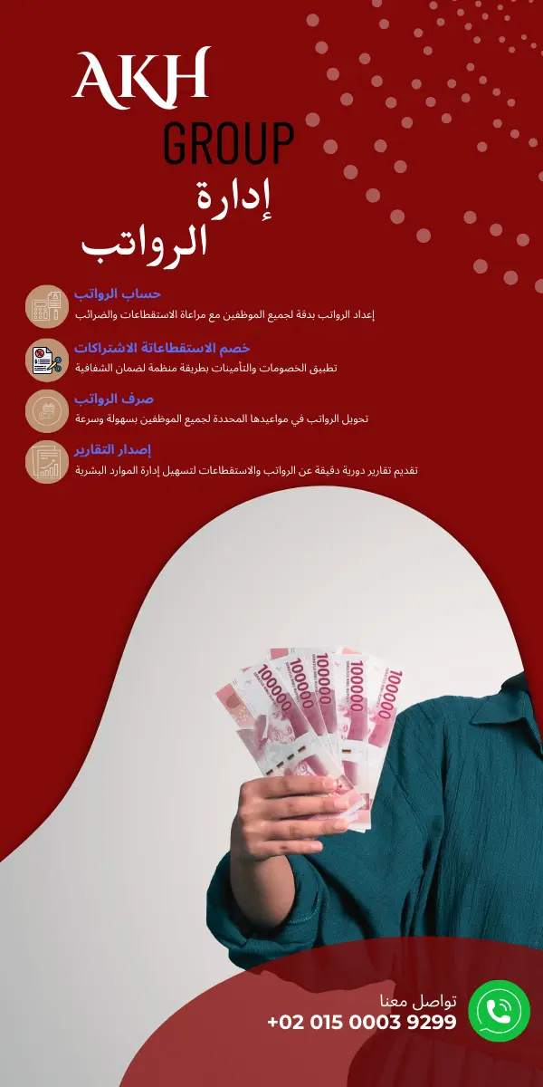 إدارة الرواتب وحساب المرتبات للشركات في مصر