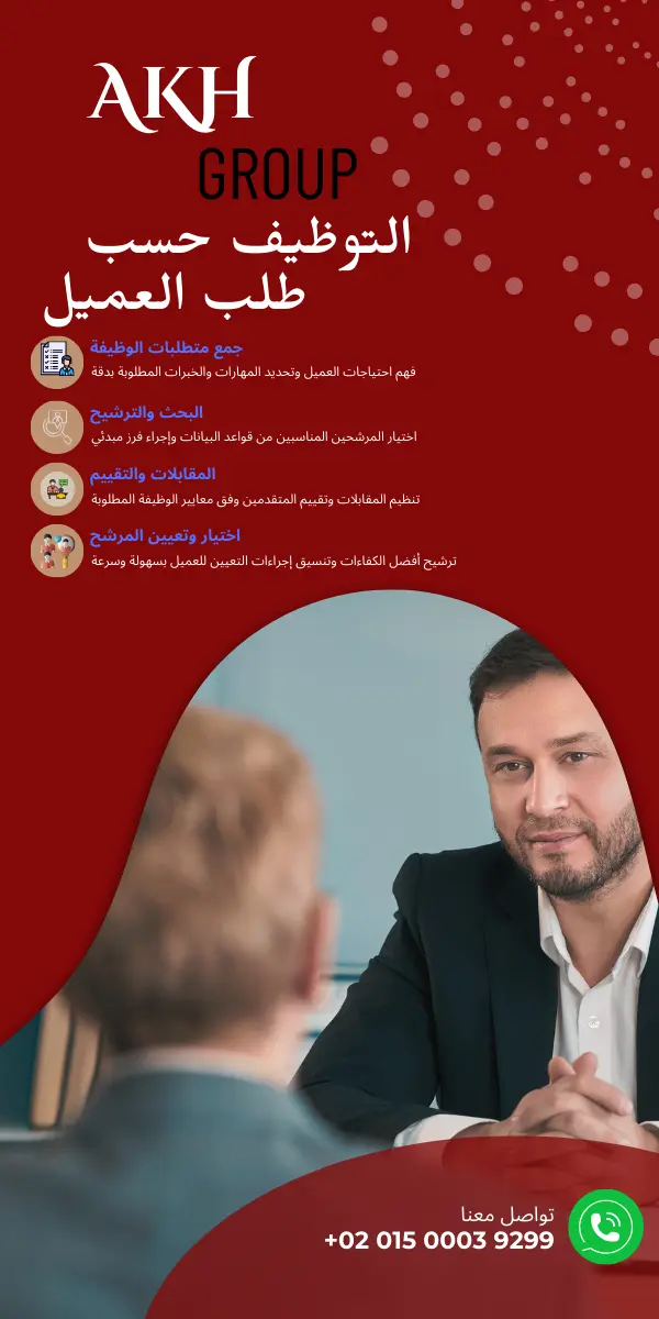 خدمات التوظيف للشركات حسب احتياجات العميل في مصر