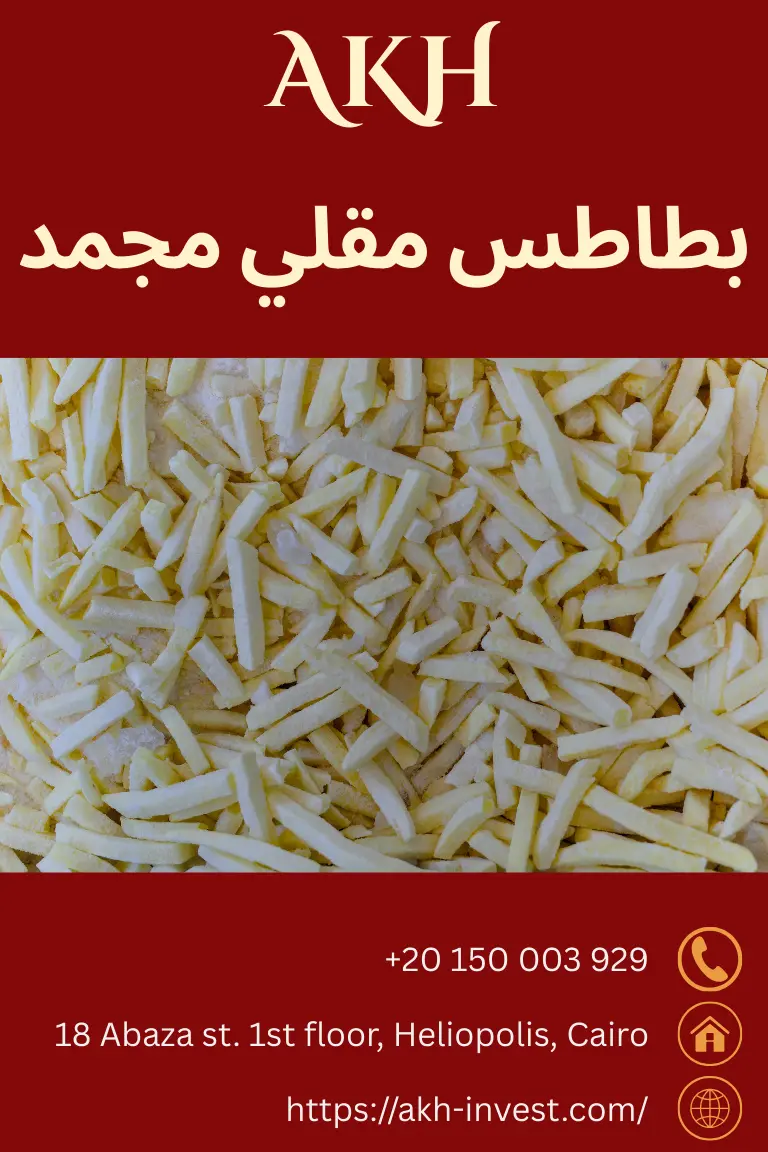 بطاطس مقلي مجمد كرسبيافضل بطاطس مقلي مجمدمجمد بطاطس مقلي 