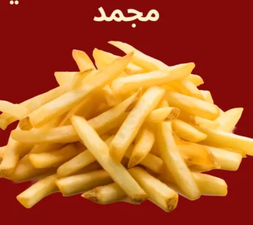 بطاطس مقلي مجمد كرسبي افضل بطاطس مقلي مجمد مجمد بطاطس مقلي