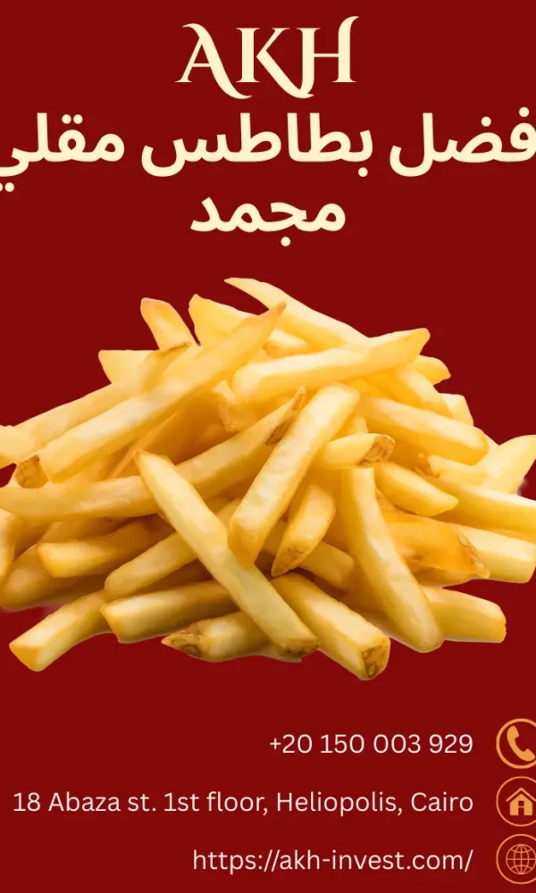 بطاطس مقلي مجمد كرسبي افضل بطاطس مقلي مجمد مجمد بطاطس مقلي