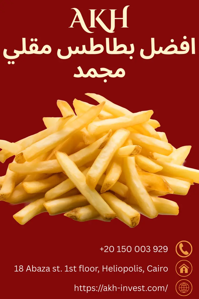 بطاطس مقلي مجمد كرسبي افضل بطاطس مقلي مجمد مجمد بطاطس مقلي